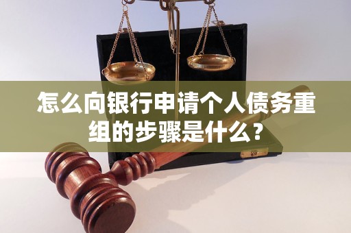 奎文怎么向银行申请个人债务重组的步骤是什么？